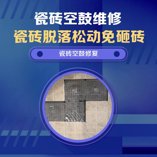 舞阳瓷砖空鼓维修公司分享卫生间墙面瓷砖空鼓面积较大时，如何进行注浆修补？