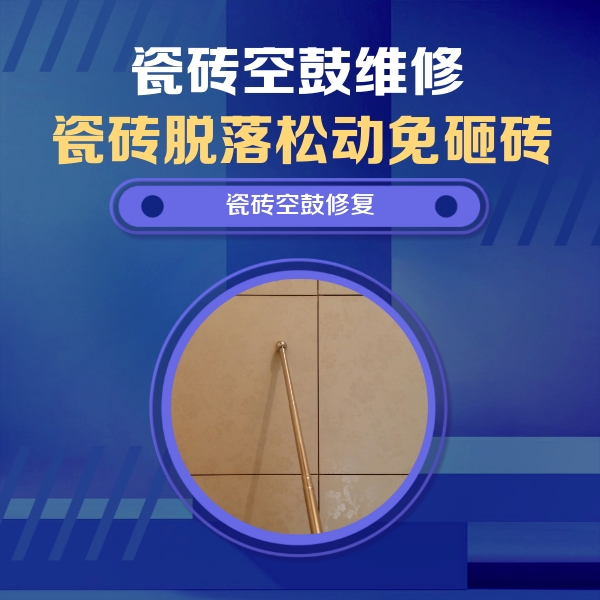 舞阳瓷砖空鼓维修公司分享如何判断瓷砖空鼓的面积？