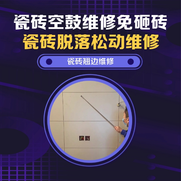 舞阳瓷砖空鼓维修公司分享瓷砖空鼓面积较大时，除了注浆修补还有哪些维修方法？