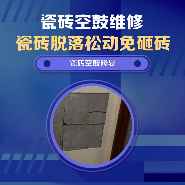 舞阳瓷砖空鼓维修公司分享砖缝注浆修补空鼓的注意事项有哪些？