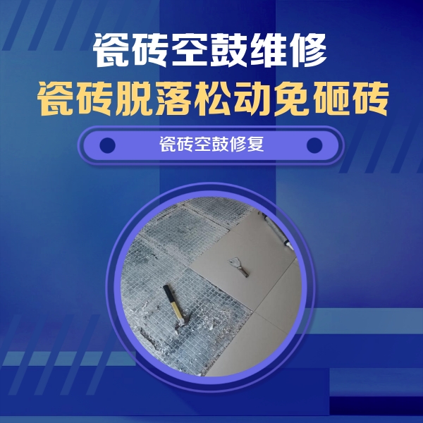舞阳瓷砖空鼓维修公司分享瓷砖松动维修的方法