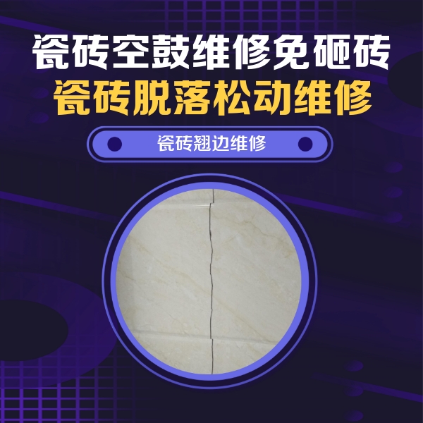 舞阳瓷砖空鼓维修公司分享砖缝注浆修补空鼓的具体操作步骤是什么