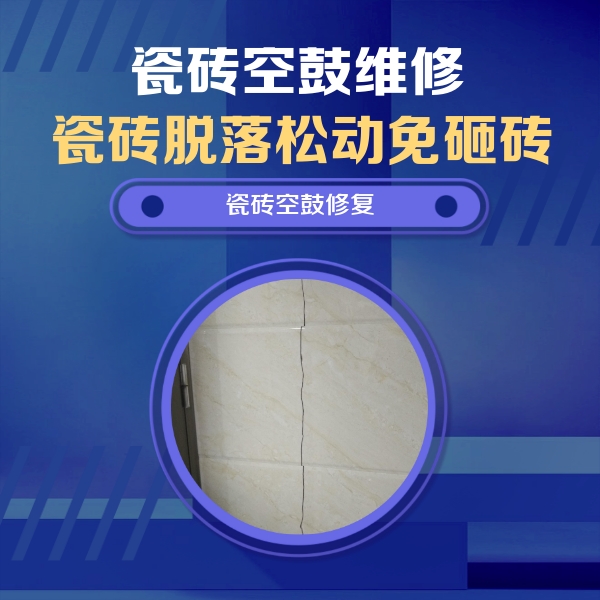 舞阳瓷砖空鼓维修公司分享瓷砖空鼓面积较大时，除了注浆修补还有哪些维修方法？